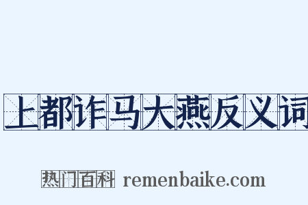 上都诈马大燕反义词是什么意思的图片